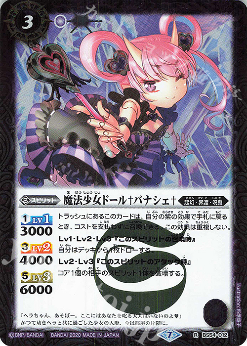 R 魔法少女ドール†パナシェ† | 販売 | [BS54]転醒編 第3章 紫電一閃 | バトルスピリッツ