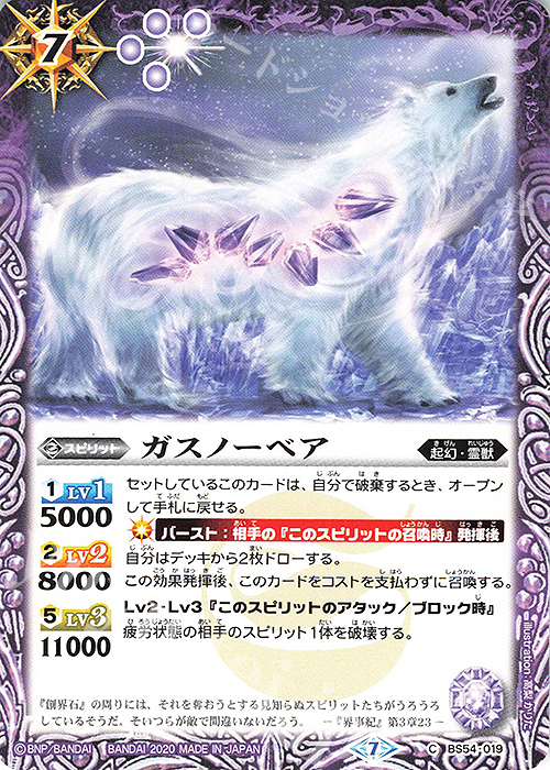 C ガスノーベア | 販売 | [BS54]転醒編 第3章 紫電一閃 | バトルスピリッツ