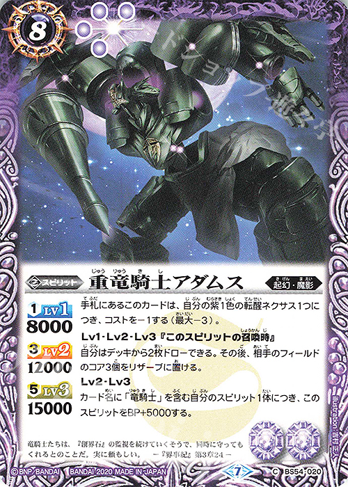 C 重竜騎士アダムス | 販売 | [BS54]転醒編 第3章 紫電一閃 | バトルスピリッツ