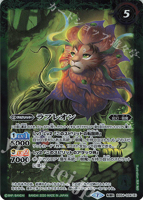 転醒R ラフレシアン｜ラフレオン | 販売 | [BS54]転醒編 第3章 紫電一閃 | バトルスピリッツ