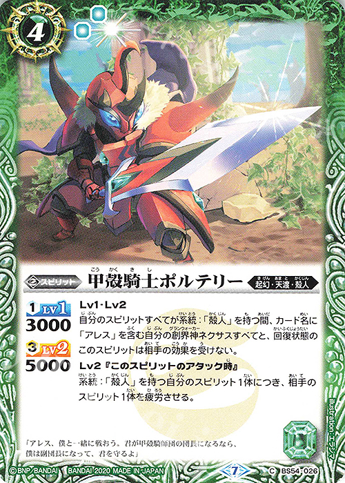 C 甲殻騎士ポルテリー | 販売 | [BS54]転醒編 第3章 紫電一閃 | バトルスピリッツ