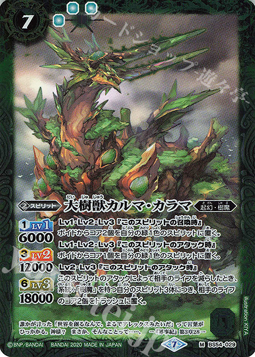 M 大樹獣カルマ・カラマ | 販売 | [BS54]転醒編 第3章 紫電一閃 | バトルスピリッツ