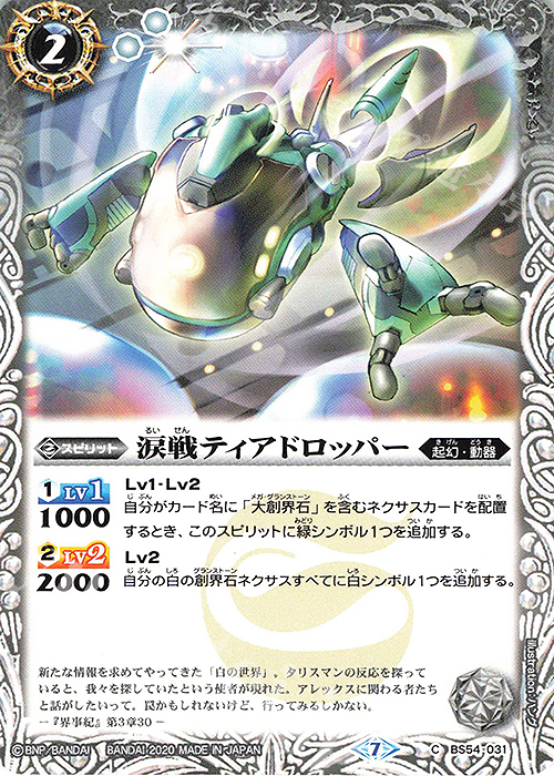 C 涙戦ティアドロッパー | 販売 | [BS54]転醒編 第3章 紫電一閃 | バトルスピリッツ