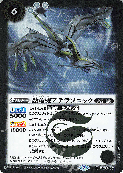 R 恐竜機プテラソニック | 販売 | [BS54]転醒編 第3章 紫電一閃 | バトルスピリッツ