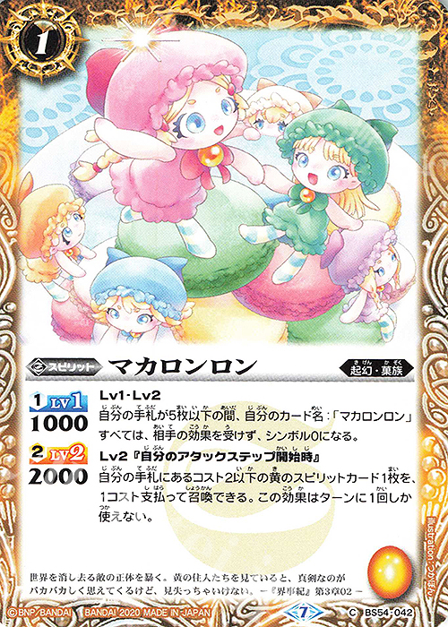 C マカロンロン | 販売 | [BS54]転醒編 第3章 紫電一閃 | バトルスピリッツ