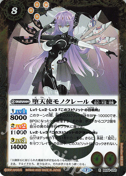 R 堕天使モノクレール | 販売 | [BS54]転醒編 第3章 紫電一閃 | バトルスピリッツ