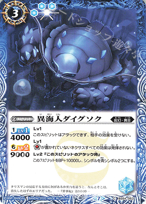 C 異海人ダイグソク | 販売 | [BS54]転醒編 第3章 紫電一閃 | バトルスピリッツ