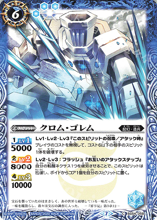 C クロム・ゴレム | 販売 | [BS54]転醒編 第3章 紫電一閃 | バトルスピリッツ