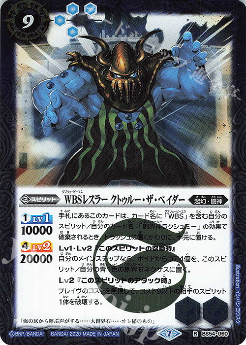 R WBSレスラー クトゥルー・ザ・ベイダー | 販売 | [BS54]転醒編 第3章 紫電一閃 | バトルスピリッツ
