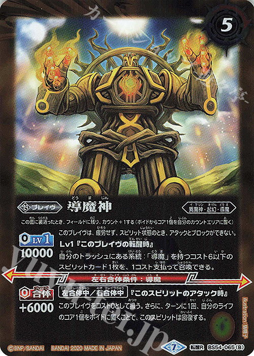 転醒R 導魔の創界石｜導魔神 | 買取 | [BS54]転醒編 第3章 紫電一閃 | バトルスピリッツ