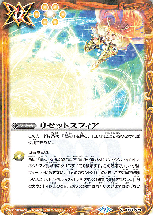 C リセットスフィア | 販売 | [BS54]転醒編 第3章 紫電一閃 | バトルスピリッツ