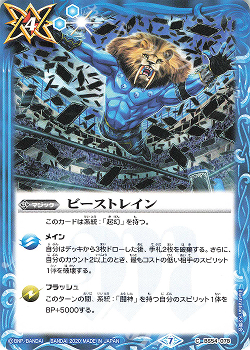 C ビーストレイン | 販売 | [BS54]転醒編 第3章 紫電一閃 | バトルスピリッツ