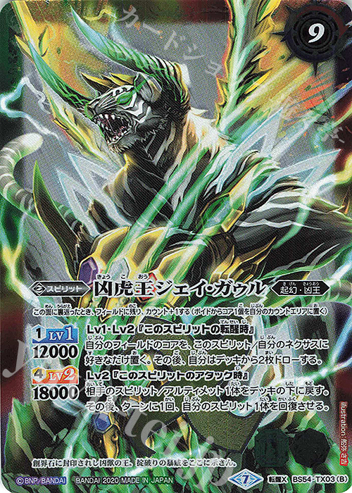 転醒X 凶虎王の大創界石｜凶虎王ジェイ・ガゥル | 販売 | [BS54]転醒編 第3章 紫電一閃 | バトルスピリッツ