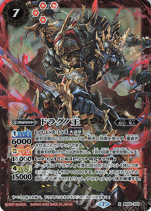 X ドラグノ王 | 販売 | [BS54]転醒編 第3章 紫電一閃 | バトルスピリッツ