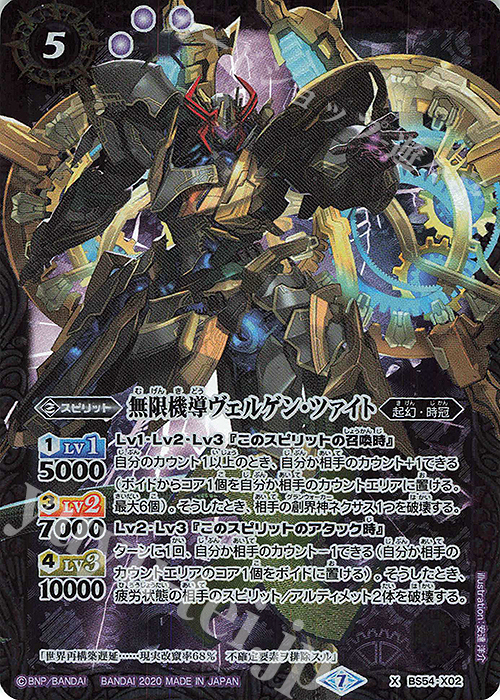 X 無限機導ヴェルゲン・ツァイト | 販売 | [BS54]転醒編 第3章 紫電一閃 | バトルスピリッツ
