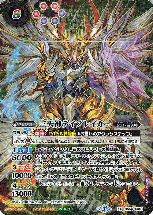 XX 三天神デイブレイカー | 販売 | [BS54]転醒編 第3章 紫電一閃 | バトルスピリッツ