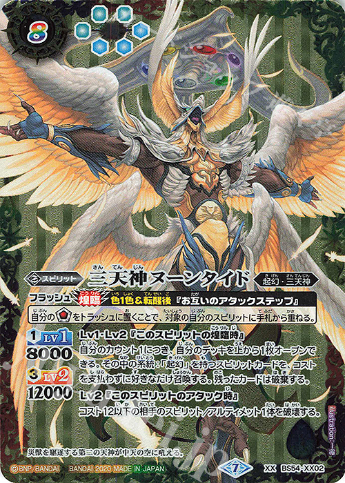XX 三天神ヌーンタイド | 販売 | [BS54]転醒編 第3章 紫電一閃 | バトルスピリッツ