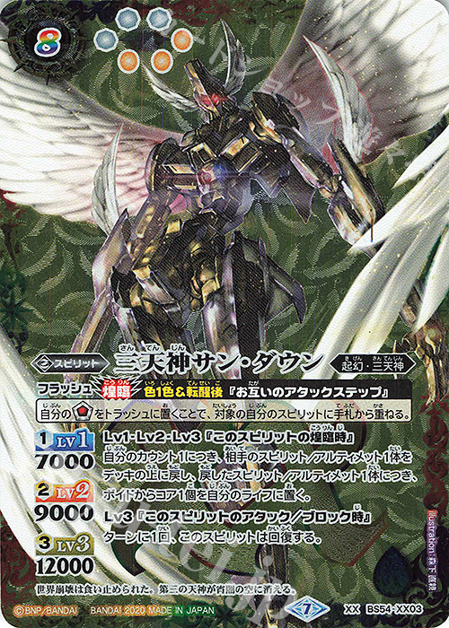 XX 三天神サン・ダウン | 販売 | [BS54]転醒編 第3章 紫電一閃 | バトルスピリッツ