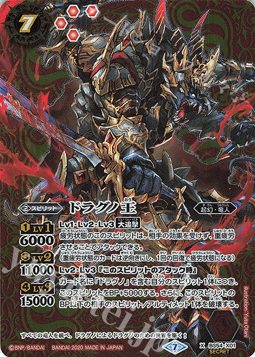 X-SEC ドラグノ王(SECRET) | 販売 | [BS54]転醒編 第3章 紫電一閃 | バトルスピリッツ