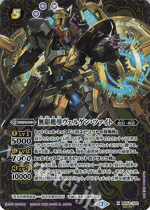 X-SEC 無限機導ヴェルゲン・ツァイト(SECRET) | 販売 | [BS54]転醒編 第3章 紫電一閃 | バトルスピリッツ