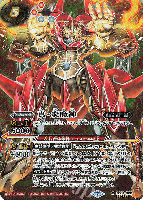 X-SEC 真・炎魔神(SECRET) | 販売 | [BS54]転醒編 第3章 紫電一閃 | バトルスピリッツ