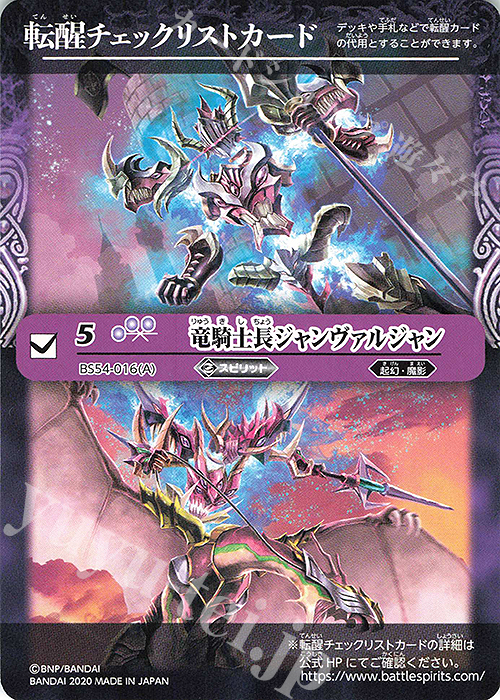 - 転醒チェックリストカード(竜騎士長ジャンヴァルジャン) | 販売 | [BS54]転醒編 第3章 紫電一閃 | バトルスピリッツ