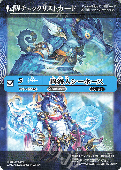 - 転醒チェックリストカード(異海人シーホース) | 販売 | [BS54]転醒編 第3章 紫電一閃 | バトルスピリッツ
