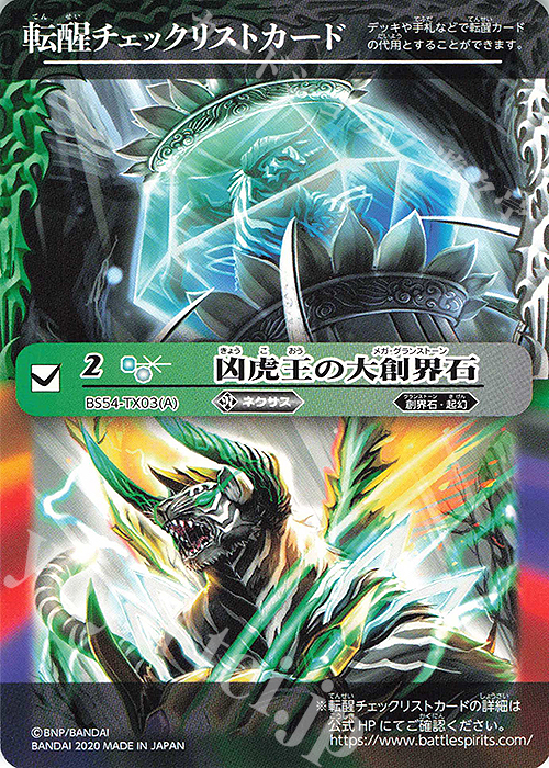 - 転醒チェックリストカード(凶虎王の大創界石) | 販売 | [BS54]転醒編 第3章 紫電一閃 | バトルスピリッツ