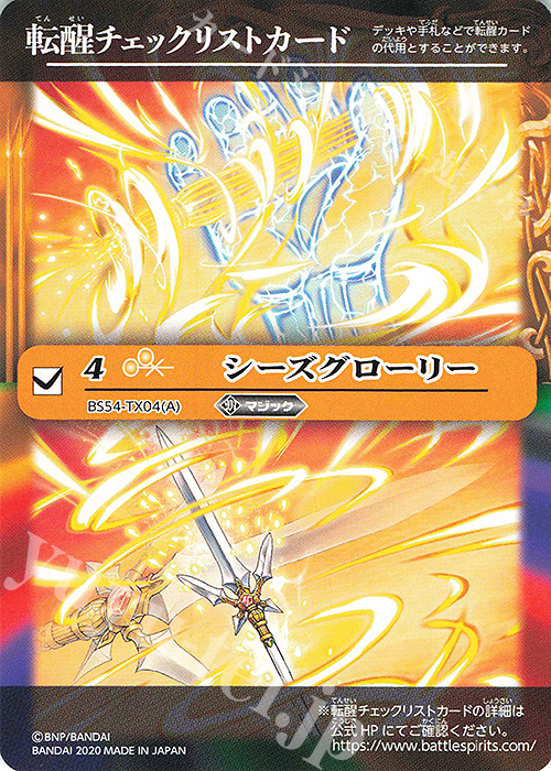 - 転醒チェックリストカード(シーズグローリー) | 販売 | [BS54]転醒編 第3章 紫電一閃 | バトルスピリッツ