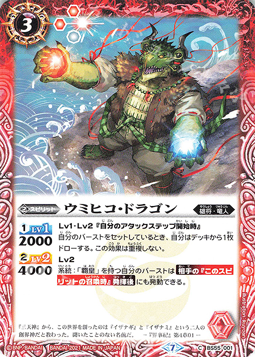 C ウミヒコ・ドラゴン | 販売 | [BS55]転醒編 第4章 天地万象 | バトルスピリッツ