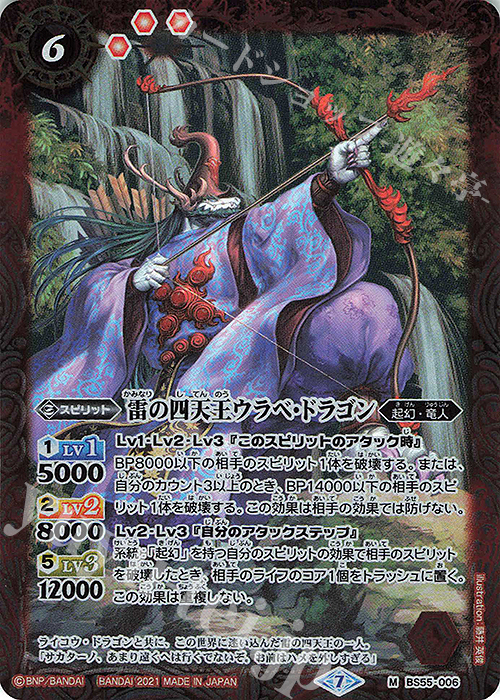 M 雷の四天王ウラベ・ドラゴン | 販売 | [BS55]転醒編 第4章 天地万象 | バトルスピリッツ