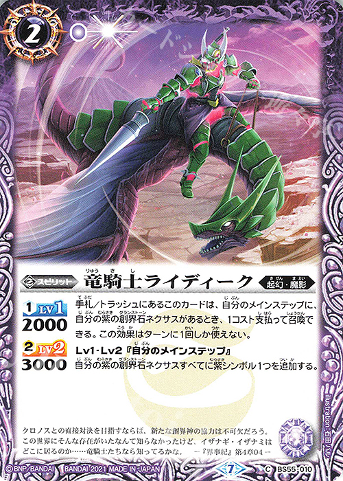 C 竜騎士ライディーク | 販売 | [BS55]転醒編 第4章 天地万象 | バトルスピリッツ