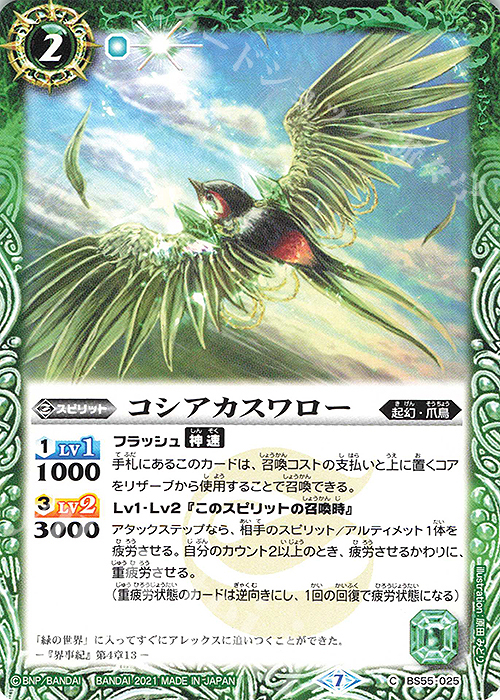 C コシアカスワロー | 販売 | [BS55]転醒編 第4章 天地万象 | バトルスピリッツ