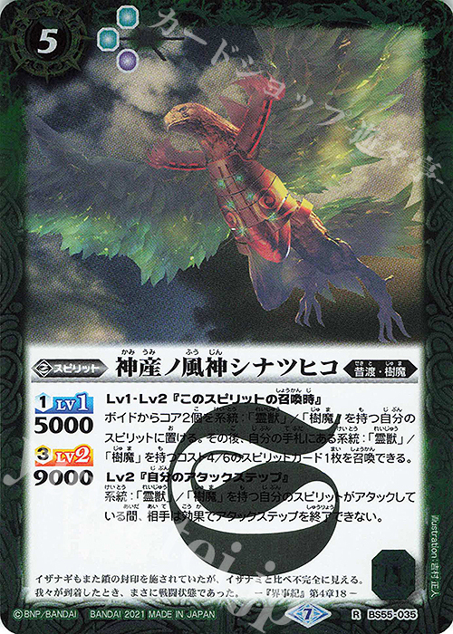 R 神産ノ風神シナツヒコ | 販売 | [BS55]転醒編 第4章 天地万象 | バトルスピリッツ