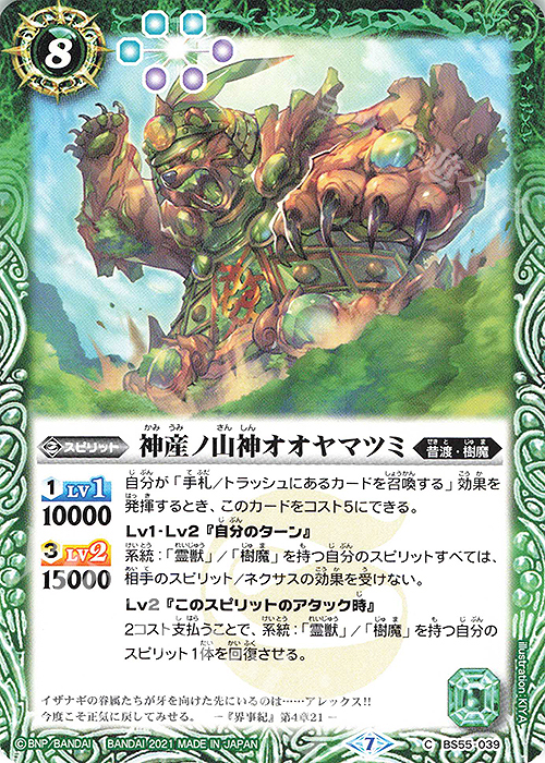 C 神産ノ山神オオヤマツミ | 販売 | [BS55]転醒編 第4章 天地万象 | バトルスピリッツ