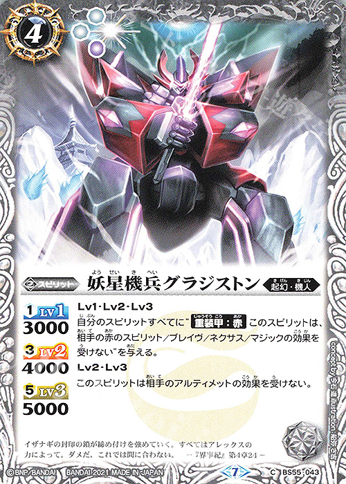 C 妖星機兵グラジストン | 販売 | [BS55]転醒編 第4章 天地万象 | バトルスピリッツ