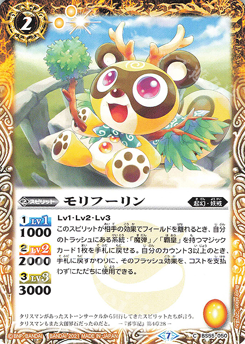 C モリフーリン | 販売 | [BS55]転醒編 第4章 天地万象 | バトルスピリッツ