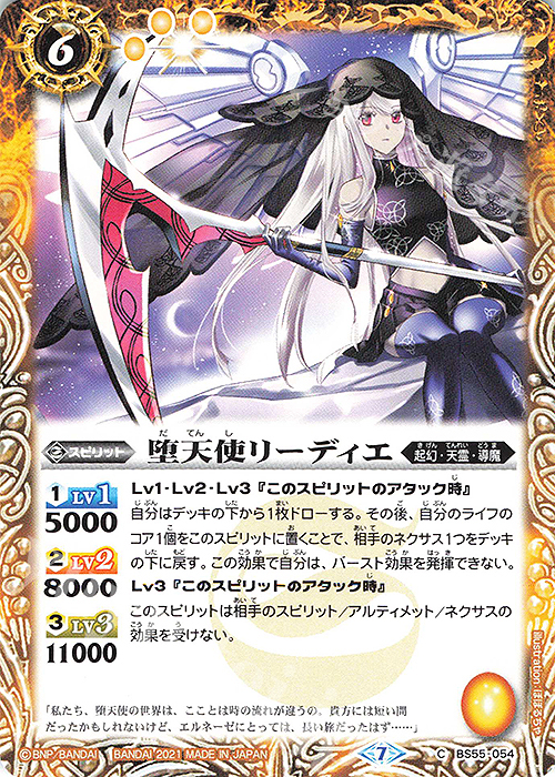 C 堕天使リーディエ | 販売 | [BS55]転醒編 第4章 天地万象 | バトルスピリッツ