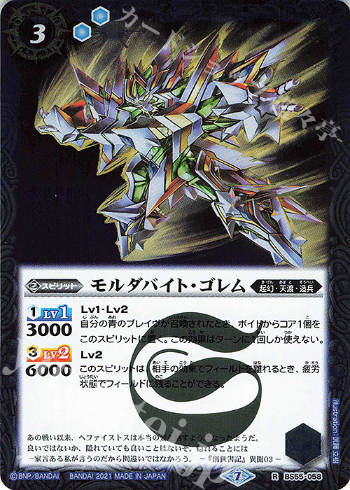 R モルダバイト・ゴレム | 販売 | [BS55]転醒編 第4章 天地万象 | バトルスピリッツ