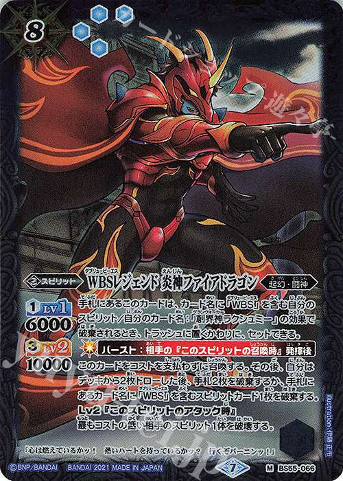 M WBSレジェンド 炎神ファイアドラゴン | 販売 | [BS55]転醒編 第4章 天地万象 | バトルスピリッツ