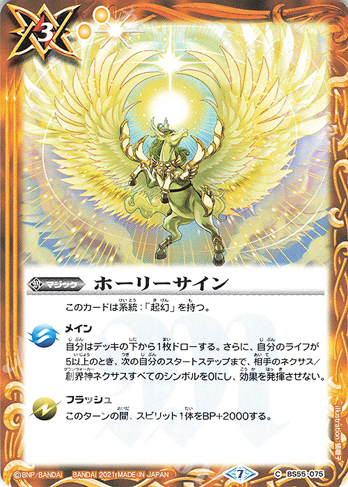 C ホーリーサイン | 販売 | [BS55]転醒編 第4章 天地万象 | バトルスピリッツ