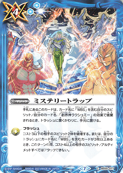 C ミステリートラップ | 販売 | [BS55]転醒編 第4章 天地万象 | バトルスピリッツ