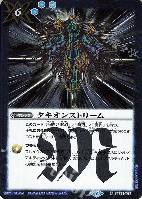 R タキオンストリーム | 販売 | [BS55]転醒編 第4章 天地万象 | バトルスピリッツ