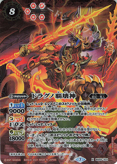 X ドラグノ覇壊神 | 販売 | [BS55]転醒編 第4章 天地万象 | バトルスピリッツ