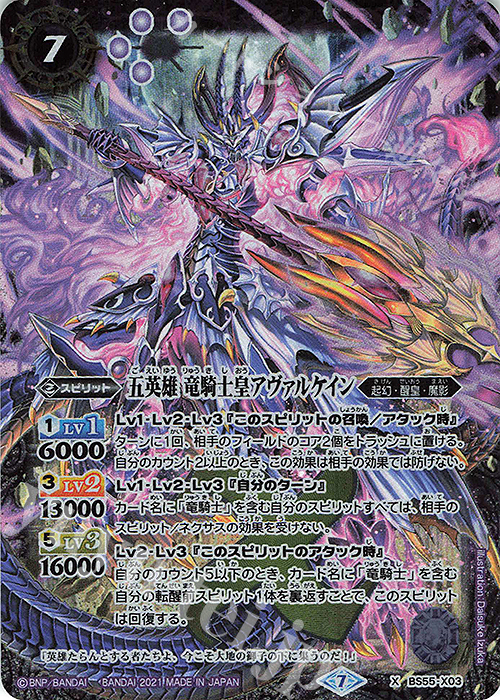 X 五英雄 竜騎士皇アヴァルケイン | 買取 | [BS55]転醒編 第4章 天地万象 | バトルスピリッツ