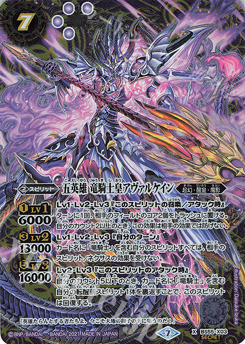X-SEC 五英雄 竜騎士皇アヴァルケイン(SECRET) | 販売 | [BS55]転醒編 第4章 天地万象 | バトルスピリッツ