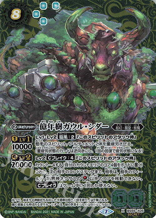 X-SEC 億年樹ガウル・シダー(SECRET) | 販売 | [BS55]転醒編 第4章 天地万象 | バトルスピリッツ