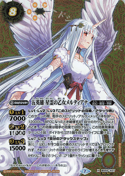 X-SEC 五英雄 星霊の乙女メルティアナ(SECRET) | 販売 | [BS55]転醒編 第4章 天地万象 | バトルスピリッツ