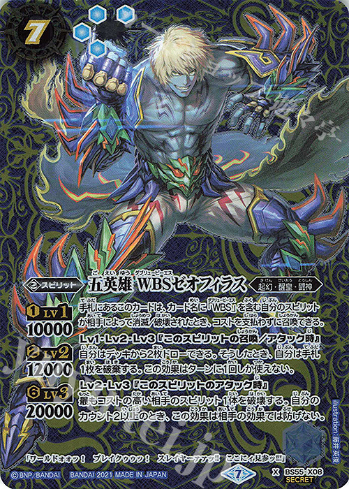 X-SEC 五英雄 WBSゼオフィラス(SECRET) | 販売 | [BS55]転醒編 第4章 天地万象 | バトルスピリッツ