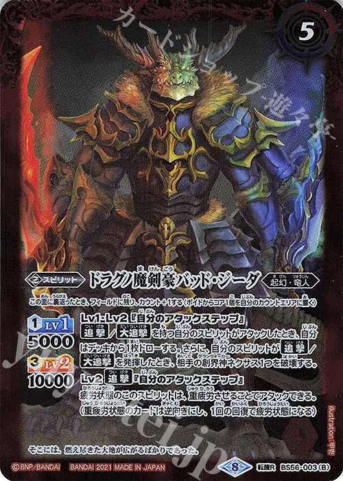 転醒R ドラグノ魔剣士｜ドラグノ魔剣豪バッド・ジーダ | 販売 | [BS56]真・転醒編 第1章 世界の真実 | バトルスピリッツ